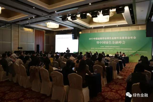 2017中国金融学会绿色金融专业委员会年会在京召开_财经头条