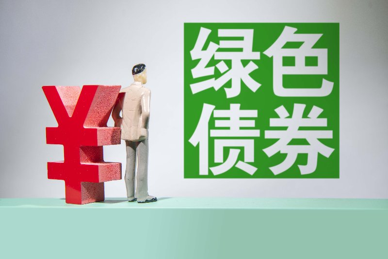 绿色债券